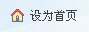 设为首页