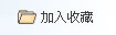 加入收藏